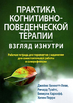 Практика когнитивно-поведенческой терапии: взгляд изнутри. Рабочая тетрадь для терапевтов с заданиями для самостоятельной работы и саморефлексии