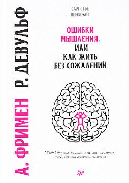 Ошибки мышления, или как жить без сожалений