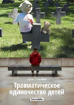Травматическое одиночество детей
