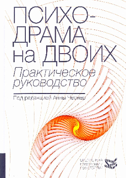 Психодрама на двоих. Практическое руководство