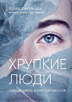 Хрупкие люди. Тайная дверь в мир нарциссов