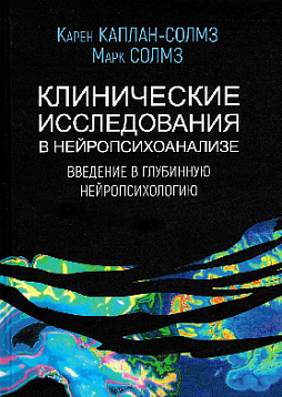 Клинические исследования в нейропсихоанализе. Введение в глубинную нейропсихологию