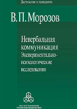 Невербальная коммуникация: Экспериментально-психологические исследования