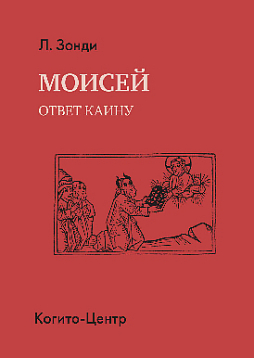 Моисей: Ответ Каину (pdf)
