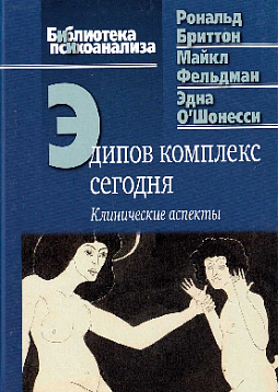 Эдипов комплекс сегодня: Клинические аспекты