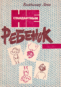 Нестандартный ребенок (букинист)