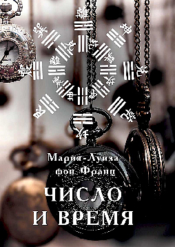 Число и время