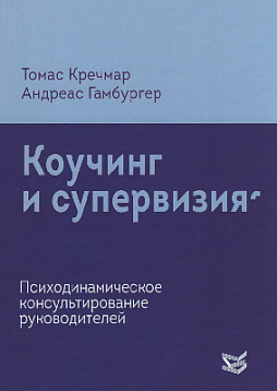 Коучинг и супервизия. Психодинамическое консультирование руководителей