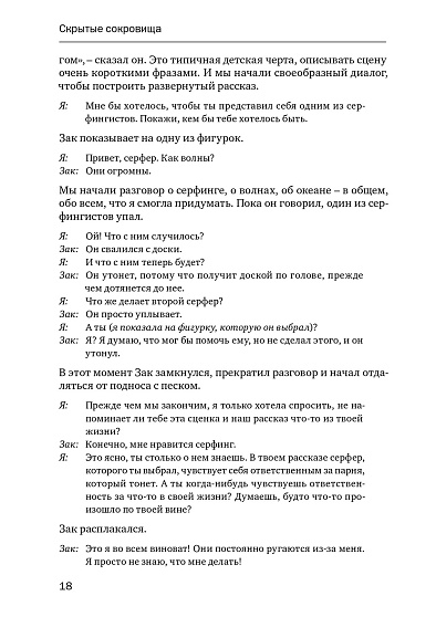 Скрытые сокровища: Путеводитель по внутреннему миру ребенка (pdf) - cogito-shop.com