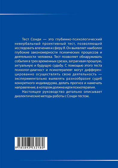 Тест Сонди. Практическое руководство - cogito-shop.com