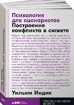 Психология для сценаристов: Построение конфликта в сюжете (карманный формат)
