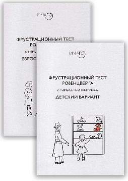 Фрустрационный тест Розенцвейга, взрослый и детский варианты