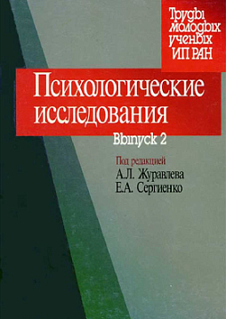 Психологические исследования. Выпуск 2 (pdf)