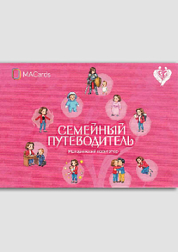 Открытки "Семейный путеводитель. Материнский навигатор"