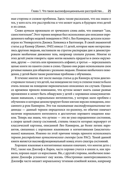 Руководство для родителей по высокофункциональному аутизму. Как справиться с трудностями и помочь ребенку добиться успеха - cogito-shop.com