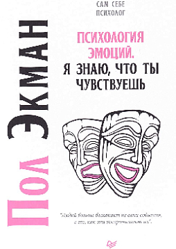 Психология эмоций. Я знаю, что ты чувствуешь