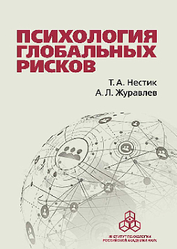 Психология глобальных рисков (pdf)