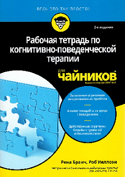 Рабочая тетрадь по когнитивно-поведенческой терапии для чайников
