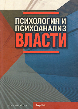 Психология и психоанализ власти