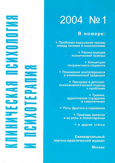 Клиническая психология и психотерапия. 2004. №1 (букинист) - cogito-shop.com