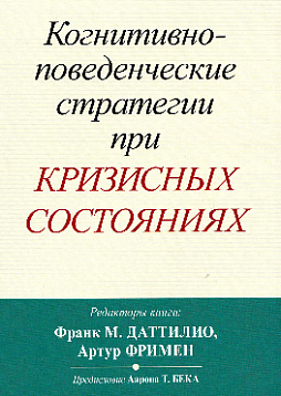 Когнитивно-поведенческие стратегии при кризисных состояниях