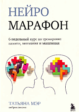 Нейромарафон. 6-недельный курс по тренировке памяти, внимания и мышления