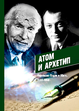 Атом и Архетип. Переписка Паули и Юнга, 1932-1958