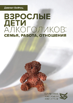 Взрослые дети алкоголиков: семья, работа, отношения. Полный справочник ВДА