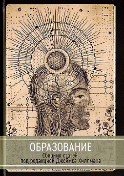 "Образование". Сборник статей под редакцией Джеймса Хиллмана