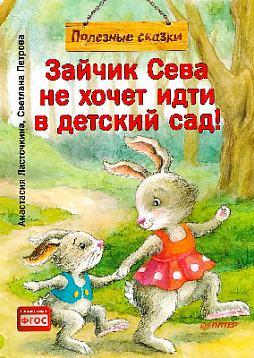 Зайчик Сева не хочет идти в детский сад! Полезные сказки