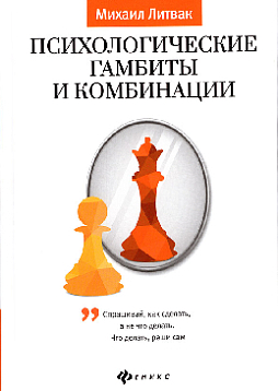 Психологические гамбиты и комбинации. Практикум по психологическому айкидо