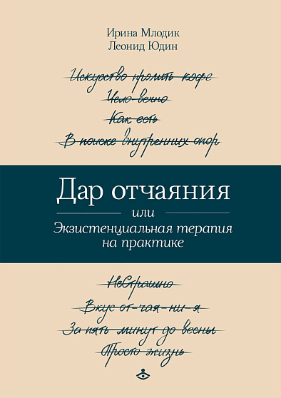 Дар отчаяния, или Экзистенциальная терапия на практике - cogito-shop.com
