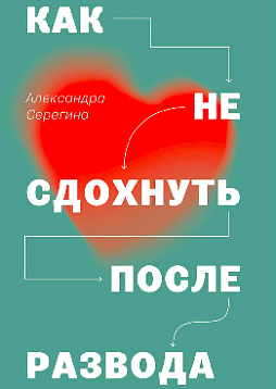 Как не сдохнуть после развода