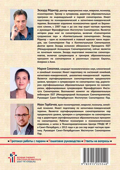 Схематерапия пар. Практическое руководство - cogito-shop.com