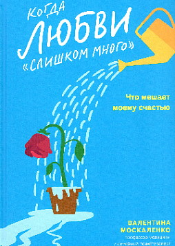 Когда любви "слишком много". Что мешает моему счастью