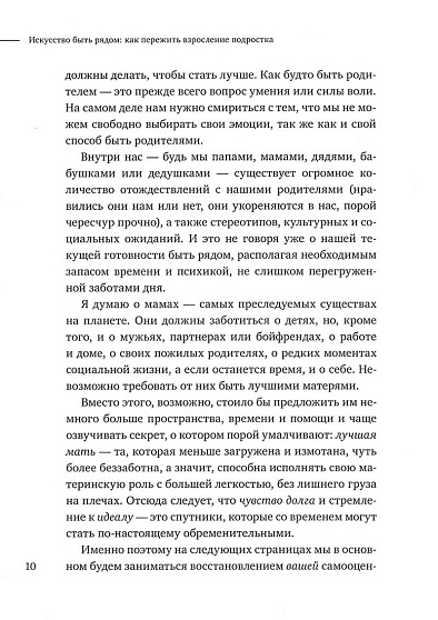 Искусство быть рядом: как пережить взросление подростка. Путь к восстановлению родительской самооценки - cogito-shop.com