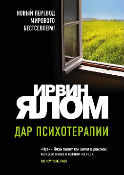 Дар психотерапии