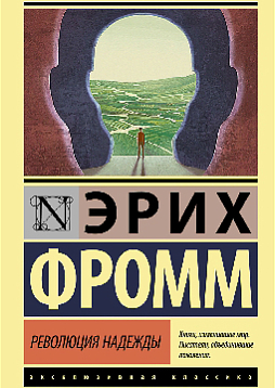 Революция надежды