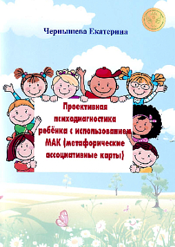 Проективная психодиагностика ребенка с использованием МАК (метафорические ассоциативные карты)