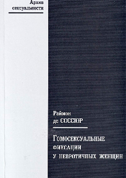 Гомосексуальные фиксации у невротичных женщин