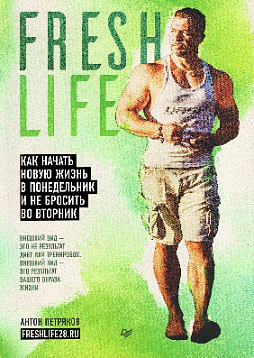 FreshLife28. Как начать новую жизнь в понедельник и не бросить во вторник