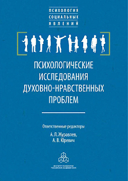 Психологические исследования духовно-нравственных проблем (уценка)
