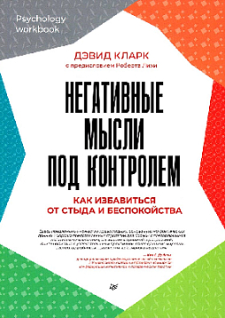 Негативные мысли под контролем. Как избавиться от стыда и беспокойства