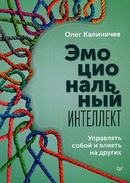 Эмоциональный интеллект. Управлять собой и влиять на других
