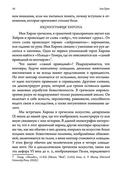 Хирон в любви - cogito-shop.com