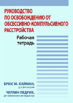 Руководство по освобождению от обсессивно-компульсивного расстройства. Рабочая тетрадь