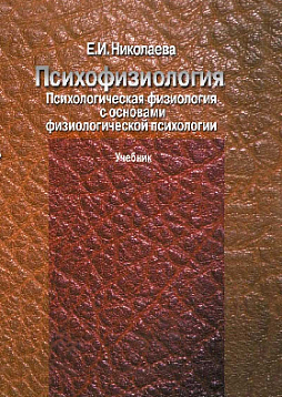Психофизиология. Психологическая физиология с основами физиологической психологии. Учебник (pdf)