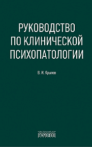 Руководство по клинической психопатологии