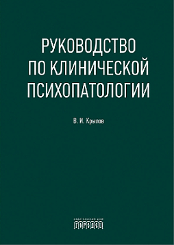 Руководство по клинической психопатологии