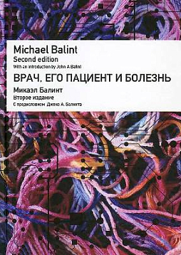 Врач, его пациент и болезнь